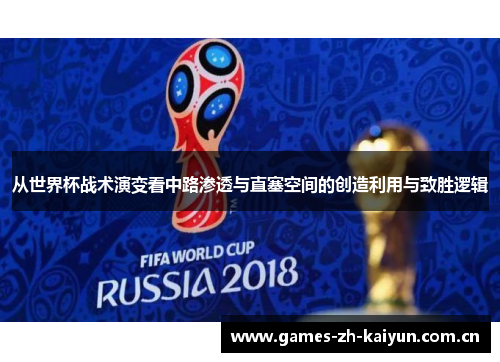 从世界杯战术演变看中路渗透与直塞空间的创造利用与致胜逻辑