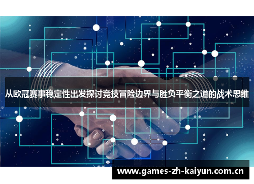 从欧冠赛事稳定性出发探讨竞技冒险边界与胜负平衡之道的战术思维 从欧冠赛事稳定性出发探讨竞技冒险边界与胜负平衡之道的战术思维