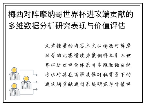 梅西对阵摩纳哥世界杯进攻端贡献的多维数据分析研究表现与价值评估