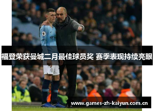 福登荣获曼城二月最佳球员奖 赛季表现持续亮眼