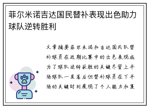 菲尔米诺吉达国民替补表现出色助力球队逆转胜利