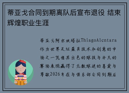 蒂亚戈合同到期离队后宣布退役 结束辉煌职业生涯