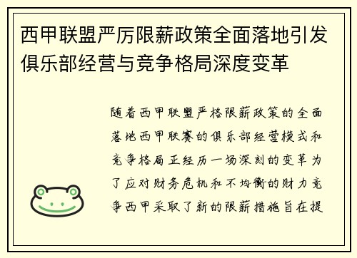 西甲联盟严厉限薪政策全面落地引发俱乐部经营与竞争格局深度变革