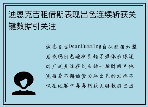 迪恩克吉租借期表现出色连续斩获关键数据引关注 迪恩克吉租借期表现出色连续斩获关键数据引关注