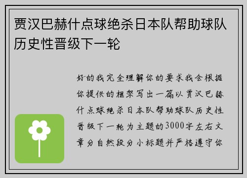 贾汉巴赫什点球绝杀日本队帮助球队历史性晋级下一轮