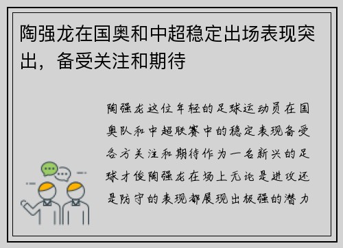 陶强龙在国奥和中超稳定出场表现突出,备受关注和期待 陶强龙在国奥和中超稳定出场表现突出,备受关注和期待