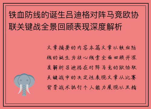 铁血防线的诞生吕迪格对阵马竞欧协联关键战全景回顾表现深度解析 铁血防线的诞生吕迪格对阵马竞欧协联关键战全景回顾表现深度解析
