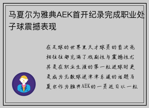 马夏尔为雅典AEK首开纪录完成职业处子球震撼表现