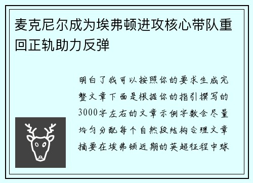 麦克尼尔成为埃弗顿进攻核心带队重回正轨助力反弹