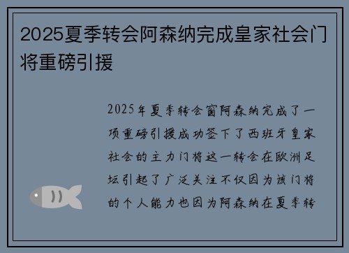 2025夏季转会阿森纳完成皇家社会门将重磅引援