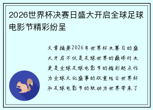 2026世界杯决赛日盛大开启全球足球电影节精彩纷呈 2026世界杯决赛日盛大开启全球足球电影节精彩纷呈