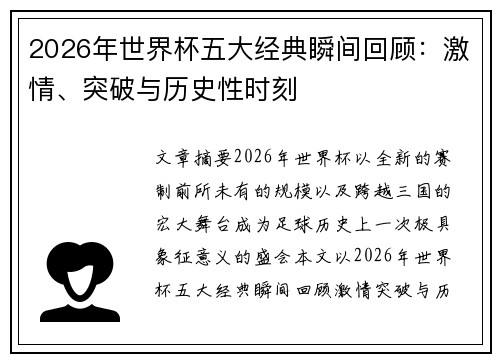 2026年世界杯五大经典瞬间回顾：激情、突破与历史性时刻