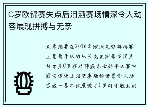 C罗欧锦赛失点后泪洒赛场情深令人动容展现拼搏与无奈
