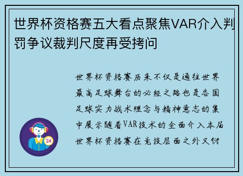 世界杯资格赛五大看点聚焦VAR介入判罚争议裁判尺度再受拷问
