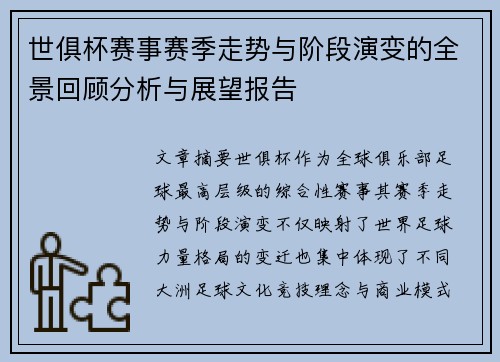 世俱杯赛事赛季走势与阶段演变的全景回顾分析与展望报告 世俱杯赛事赛季走势与阶段演变的全景回顾分析与展望报告