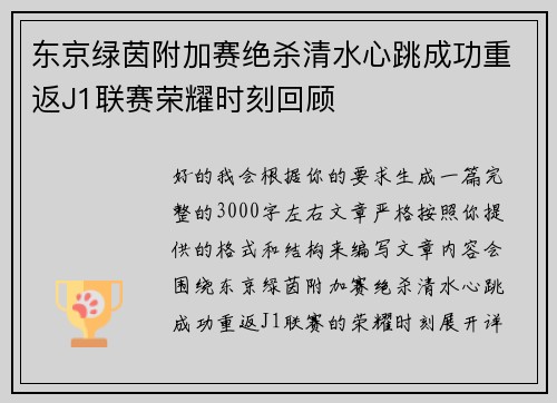 东京绿茵附加赛绝杀清水心跳成功重返J1联赛荣耀时刻回顾 东京绿茵附加赛绝杀清水心跳成功重返J1联赛荣耀时刻回顾
