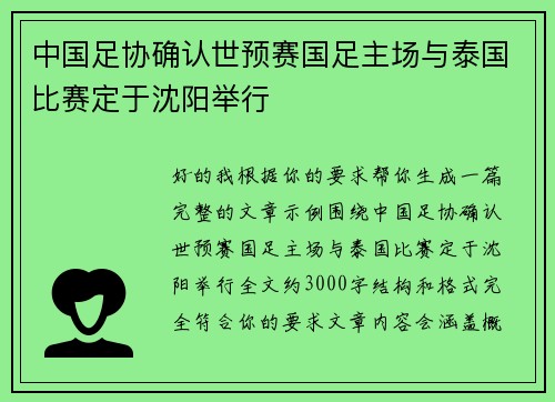 中国足协确认世预赛国足主场与泰国比赛定于沈阳举行