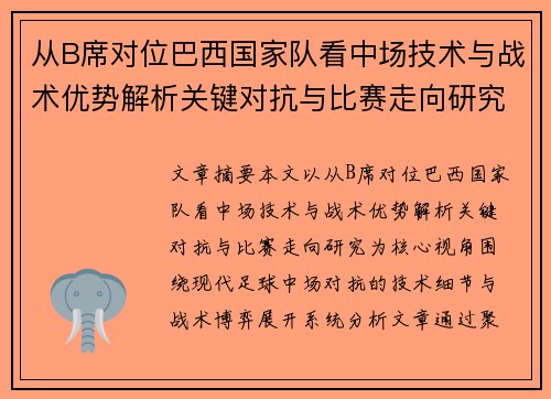 从B席对位巴西国家队看中场技术与战术优势解析关键对抗与比赛走向研究 从B席对位巴西国家队看中场技术与战术优势解析关键对抗与比赛走向研究