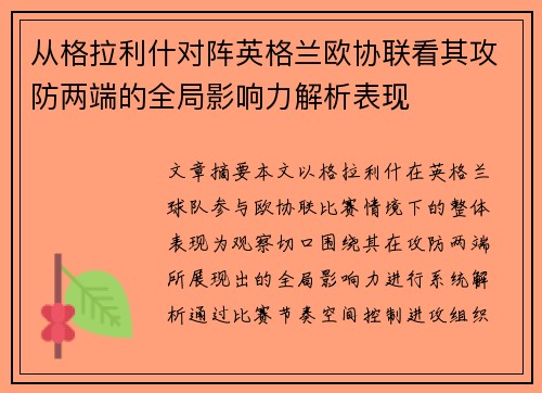 从格拉利什对阵英格兰欧协联看其攻防两端的全局影响力解析表现 从格拉利什对阵英格兰欧协联看其攻防两端的全局影响力解析表现