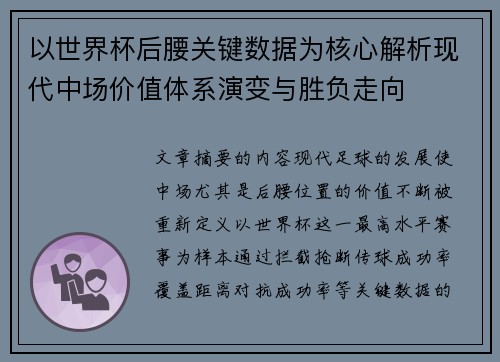 以世界杯后腰关键数据为核心解析现代中场价值体系演变与胜负走向
