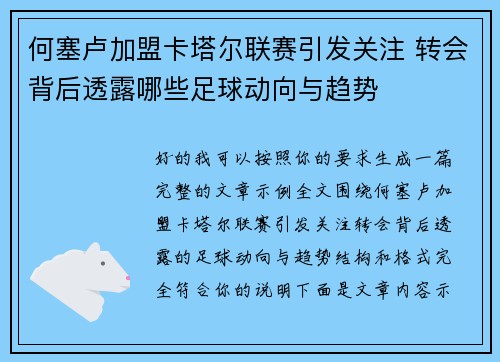 何塞卢加盟卡塔尔联赛引发关注 转会背后透露哪些足球动向与趋势