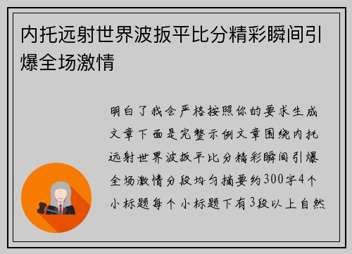 内托远射世界波扳平比分精彩瞬间引爆全场激情