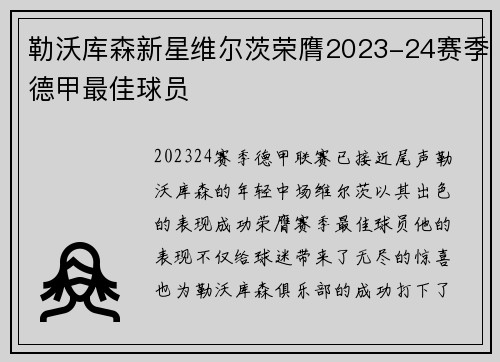 勒沃库森新星维尔茨荣膺2023-24赛季德甲最佳球员