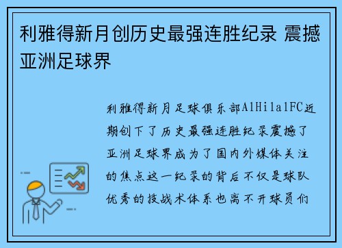 利雅得新月创历史最强连胜纪录 震撼亚洲足球界