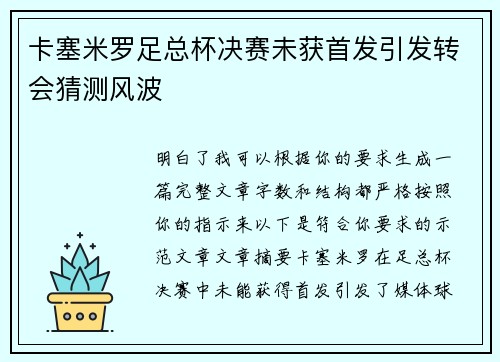卡塞米罗足总杯决赛未获首发引发转会猜测风波 卡塞米罗足总杯决赛未获首发引发转会猜测风波