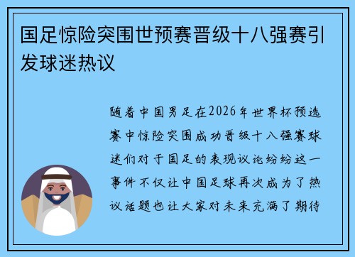 国足惊险突围世预赛晋级十八强赛引发球迷热议