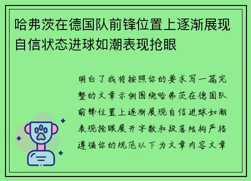 哈弗茨在德国队前锋位置上逐渐展现自信状态进球如潮表现抢眼 哈弗茨在德国队前锋位置上逐渐展现自信状态进球如潮表现抢眼