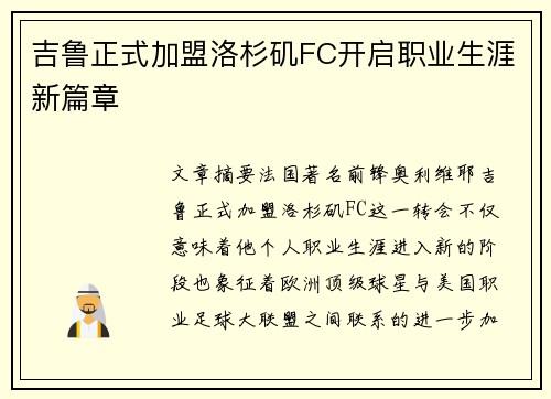 吉鲁正式加盟洛杉矶FC开启职业生涯新篇章