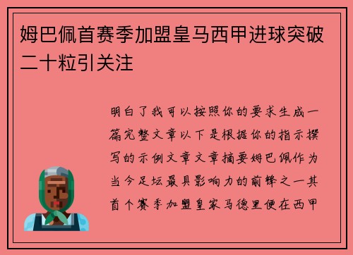 姆巴佩首赛季加盟皇马西甲进球突破二十粒引关注 姆巴佩首赛季加盟皇马西甲进球突破二十粒引关注