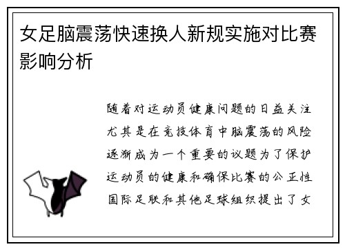 女足脑震荡快速换人新规实施对比赛影响分析