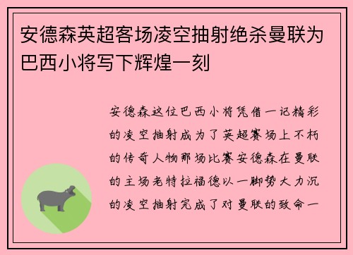 安德森英超客场凌空抽射绝杀曼联为巴西小将写下辉煌一刻