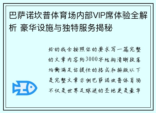 巴萨诺坎普体育场内部VIP席体验全解析 豪华设施与独特服务揭秘 巴萨诺坎普体育场内部VIP席体验全解析 豪华设施与独特服务揭秘