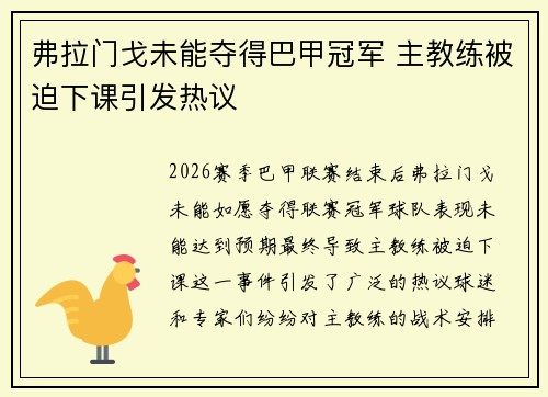 弗拉门戈未能夺得巴甲冠军 主教练被迫下课引发热议