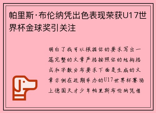 帕里斯·布伦纳凭出色表现荣获U17世界杯金球奖引关注