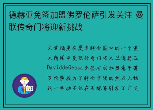 德赫亚免签加盟佛罗伦萨引发关注 曼联传奇门将迎新挑战