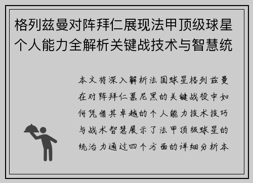 格列兹曼对阵拜仁展现法甲顶级球星个人能力全解析关键战技术与智慧统治力