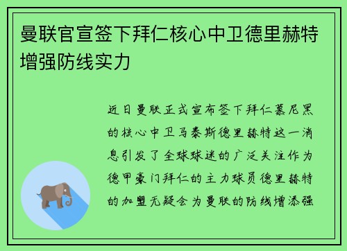 曼联官宣签下拜仁核心中卫德里赫特增强防线实力 曼联官宣签下拜仁核心中卫德里赫特增强防线实力