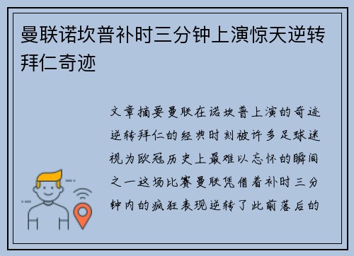 曼联诺坎普补时三分钟上演惊天逆转拜仁奇迹