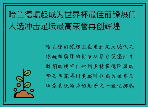 哈兰德崛起成为世界杯最佳前锋热门人选冲击足坛最高荣誉再创辉煌 哈兰德崛起成为世界杯最佳前锋热门人选冲击足坛最高荣誉再创辉煌
