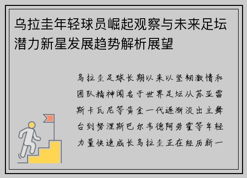 乌拉圭年轻球员崛起观察与未来足坛潜力新星发展趋势解析展望